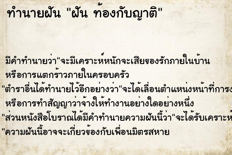 ทำนายฝันทำนายฝันฝันท้องกับญาติ